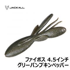 ジャッカル　ファイボス　4.5インチ　グリーパンプキンペッパー