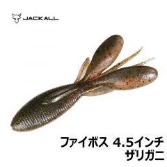 ジャッカル　ファイボス　4.5インチ　ザリガニ