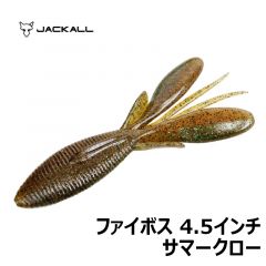 ジャッカル　ファイボス　4.5インチ　サマークロー