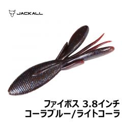 ジャッカル　ファイボス 3.8インチ　コーラブルー／ライトコーラ