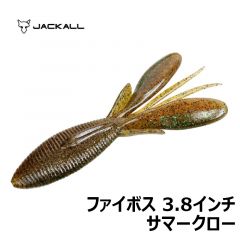 ジャッカル　ファイボス 3.8インチ　サマークロー