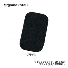 がまかつ　GM-1303　クイッククッション　ブラック(1,2,3部屋対応)