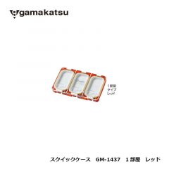 がまかつ　GM-1437　クイックケース　1部屋　レッド