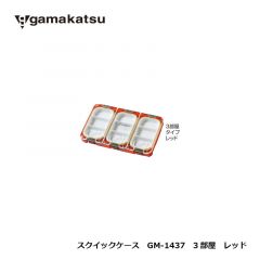 がまかつ　GM-1437　クイックケース　3部屋　レッド