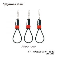 がまかつ　GM-1449　ルアー用大型ストリンガー(3本)　ブラック×レッド