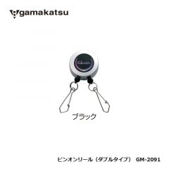 がまかつ　GM-2091　ピンオンリール（ダブルタイプ）　ブラック