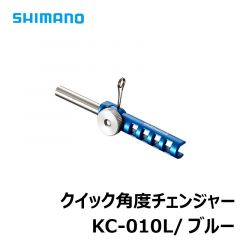 シマノ  KC-010L  クイック角度チェンジャー  元径5mm  ブルー