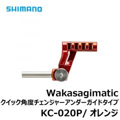 シマノ  KC-020P  クイック角度チェンジャーアンダーガイドタイプ  元径5mm  オレンジ