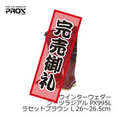 プロックス　PX995L　ウインターウェダーブーツラジアル　L　ラセットブラウン【決算特価履物】