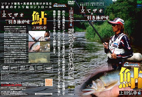 釣りビジョン 上田弘幸 立てザオ 引き泳がせclimax Dvd