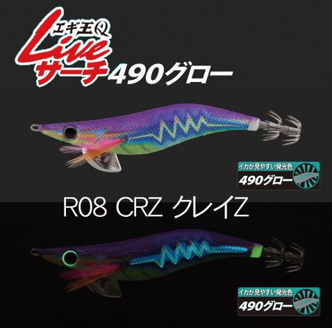 ヤマシタ エギ王qライブ サーチ 490グロー R08 Crz クレイz 2 5 R08 Crz クレイ