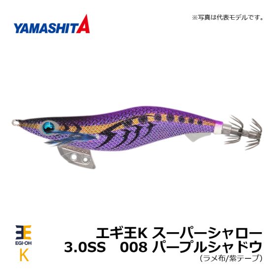 ヤマシタ エギ王k スーパーシャロー 3 0ss 008 パープルシャドウの釣具販売 通販ならfto フィッシングタックルオンライン