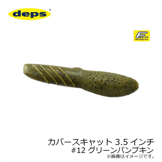デプス　カバースキャット 3.5インチ　#12 グリーンパンプキン