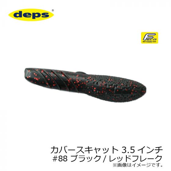デプス　カバースキャット 3.5インチ　#88 ブラック/レッドフレーク
