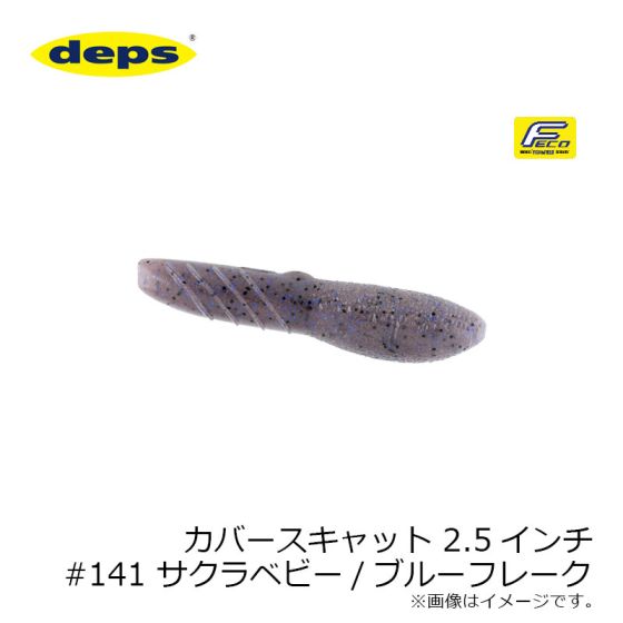 デプス カバースキャット 2 5インチ 141 サクラベビー ブルーフレーク デプス カバースキャット 2 5インチ 141 サクラベビー ブルーフレーク