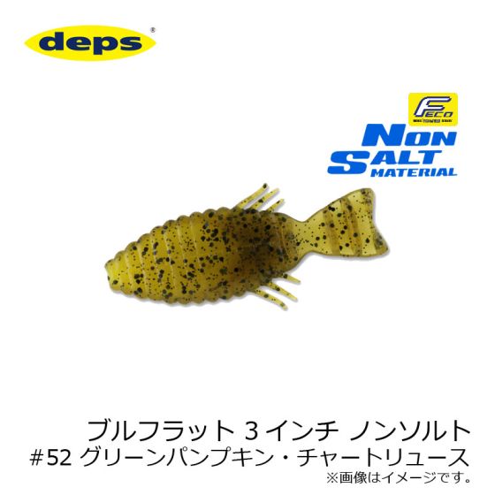 デプス ブルフラット Bullflat 3インチ ノンソルト 52 グリーンパンプキン チャートリュース