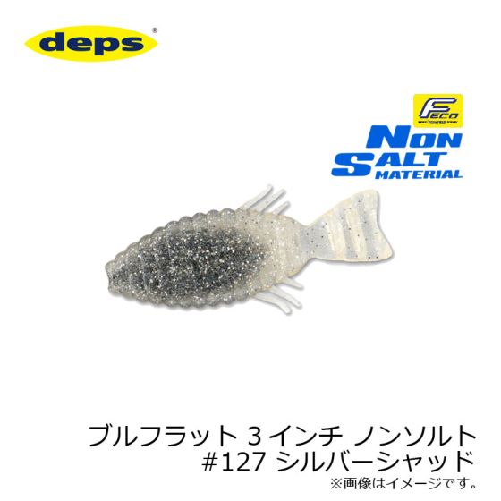 デプス ブルフラット Bullflat 3インチ ノンソルト 127 シルバーシャッド