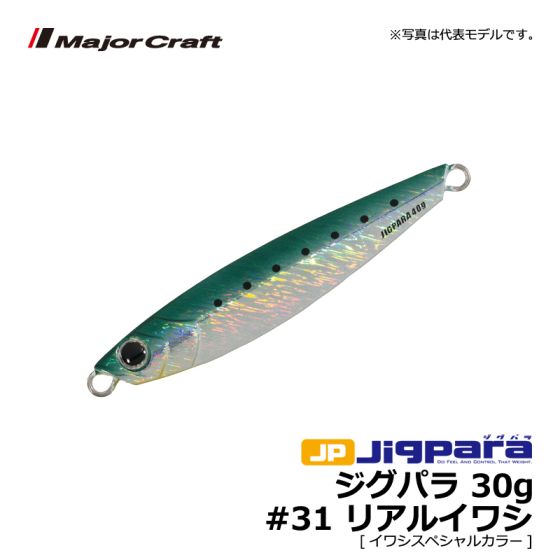 メジャークラフト ジグパラ 30g 31 リアルイワシ イワシスペシャルカラー の釣具通販ならfto