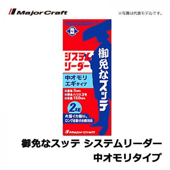 メジャークラフト 御免なスッテ システムリーダー 中オモリタイプの釣具販売 通販ならfto フィッシングタックルオンライン
