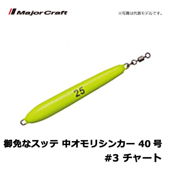 メジャークラフト 御免なスッテ 中おもりシンカー 40号 3 チャートの釣具販売 通販ならfto フィッシングタックルオンライン
