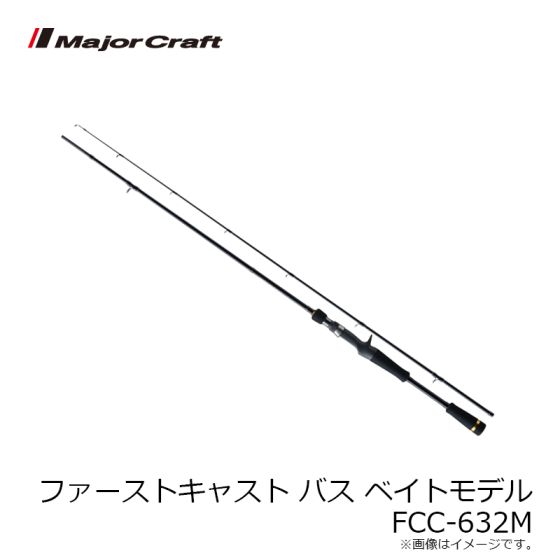 メジャークラフト ファーストキャスト バス ベイトモデル Fcc 632mの釣具販売 通販ならfto フィッシングタックルオンライン