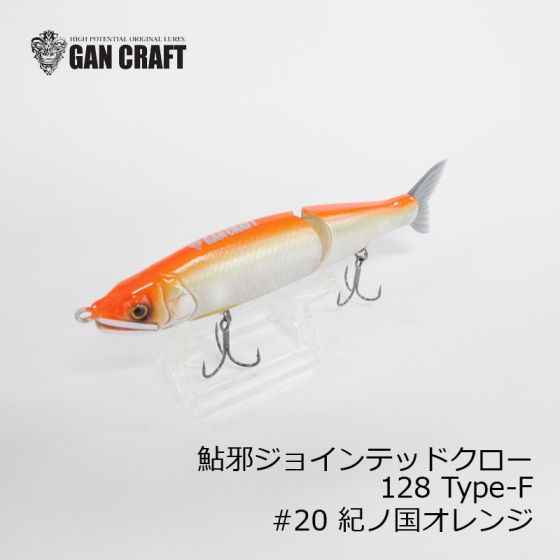 ガンクラフト 鮎邪ジョインテッドクロー 128 Type F フローティング 紀ノ国オレンジ