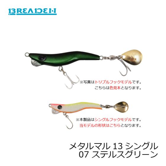 ブリーデン メタルマル13シングル 07 ステルスグリーン の釣具通販ならfto