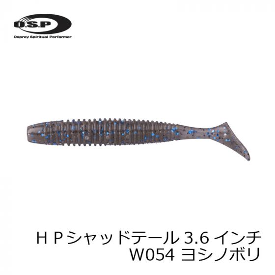 Osp Hpシャッドテール Hp Shadtail 3 6インチ W054 ヨシノボリ Osp Hpシャッドテール Hp Shadtail 3 6インチ W054 ヨシノボリ