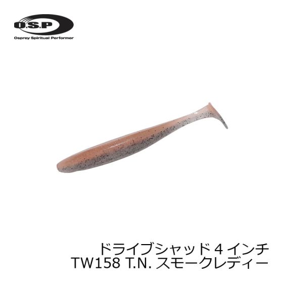 Osp ドライブシャッド4インチ Tw158 T N スモークレディー