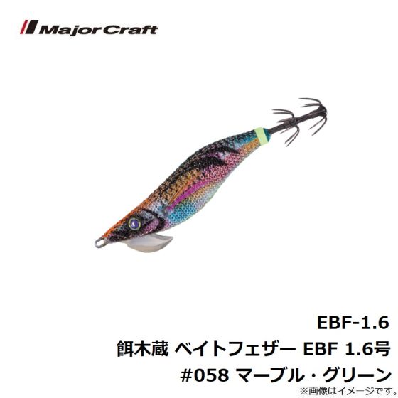 人気商品 セール メジャークラフト Ebf 1 6 餌木蔵 ベイトフェザー ライトエギングシリーズ Ebf 1 6号 058 マーブル グリーンの釣具販売 通販なら フィッシングタックルオンライン 100 正規品ので安心してお Pa Maxisportline Com