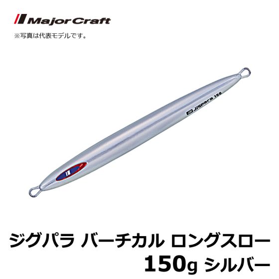 メジャークラフト ジグパラ バーチカル ロングスロー 150g シルバーの釣具販売 通販ならfto フィッシングタックルオンライン