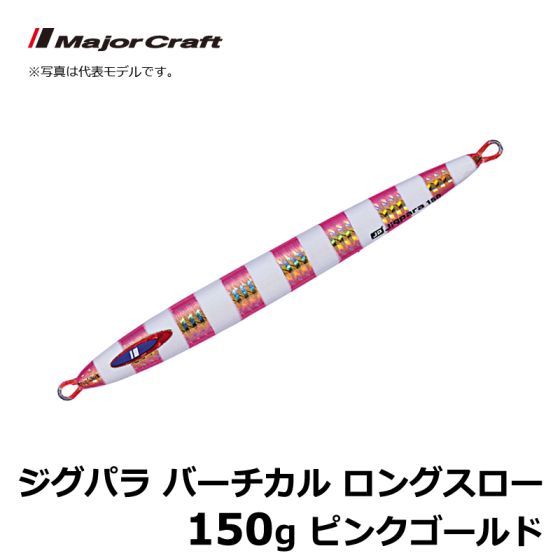 メジャークラフト ジグパラ バーチカル ロングスロー 150g ピンクゴールドの釣具販売 通販ならfto フィッシングタックルオンライン