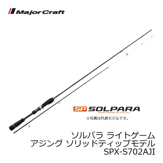 メジャークラフト ソルパラ ライトゲーム アジング ソリッドティップモデル Spx S702aji の釣具通販ならfto
