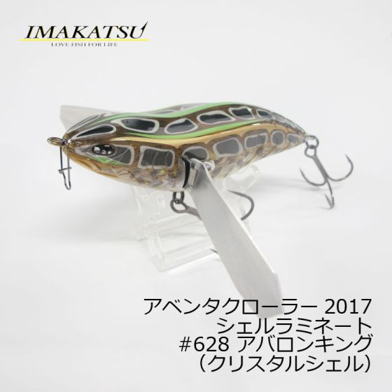 イマカツ アベンタクローラー17 シェルラミネート 528 アバロンキング クリスタルシェル