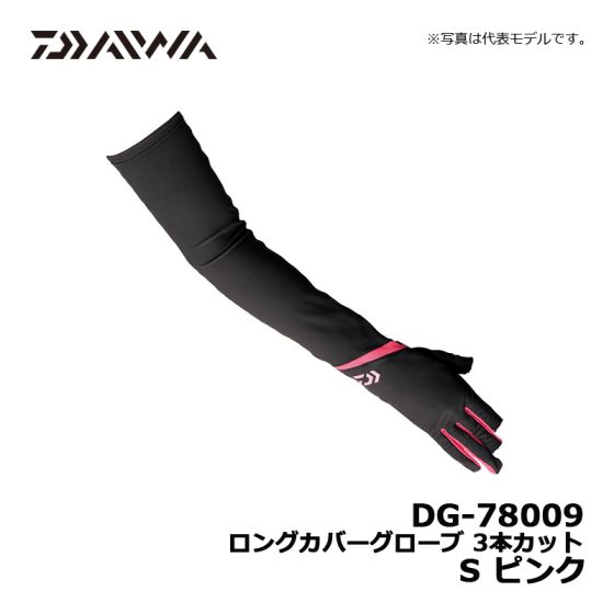 ダイワ Daiwa Dg ロンングカバーグローブ 3本カット S ピンクの釣具販売 通販ならfto フィッシングタックルオンライン