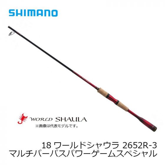 シマノ　2652R-3　18 ワールドシャウラ （スピニング） ［WORLD SHAULA］ マルチパーパスパワーゲームスペシャル