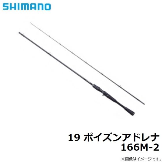 シマノ ポイズンアドレナ センターカット2ピース Poison Adrena 166m 2 の釣具通販ならfto