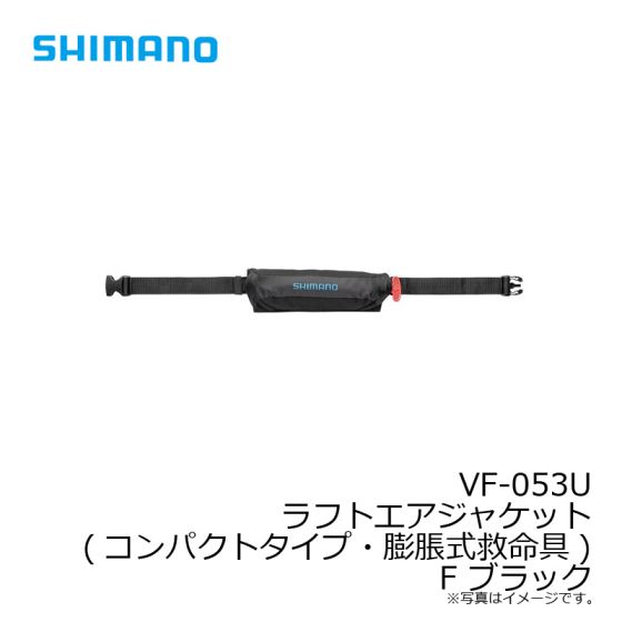 シマノ Vf 053u ラフトエアジャケット コンパクトタイプ 膨脹式救命具 F ブラックの釣具販売 通販ならfto フィッシングタックルオンライン
