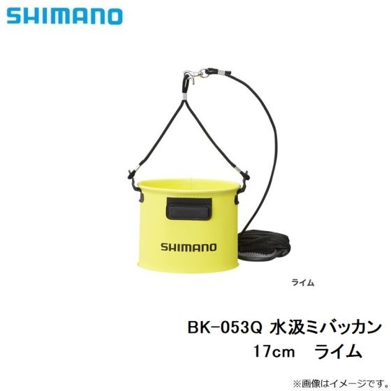 シマノ Bk 053q 水汲みバッカン 17cm ライム の釣具販売 通販ならfto フィッシングタックルオンライン