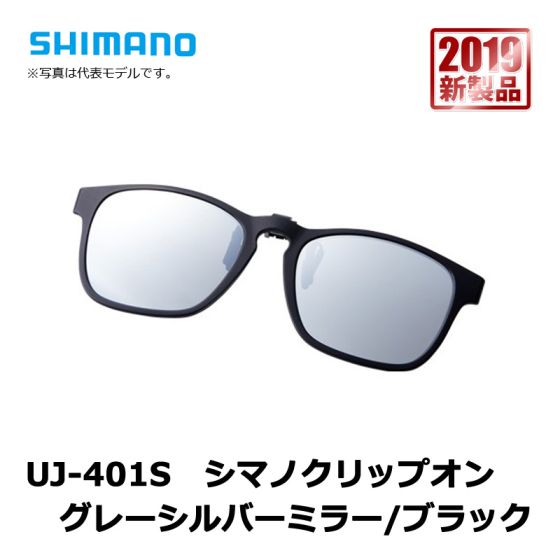 シマノ Shimano Uj 401s シマノクリップオン グレーシルバーミラー ブラックの釣具販売 通販ならfto フィッシングタックルオンライン