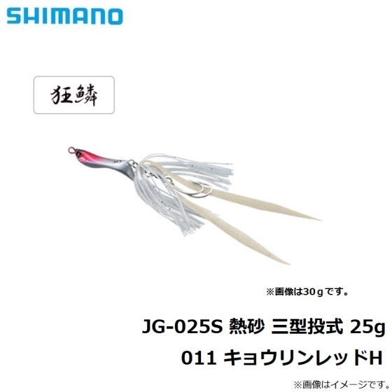 シマノ Jg 025s 熱砂 三型投式 25g 011 キョウリンレッドh の釣具販売 通販ならfto フィッシングタックルオンライン シマノ Jg 025s 熱砂 三型投式 25g 011 キョウリンレッドh の釣具販売 通販ならfto フィッシングタックルオンライン