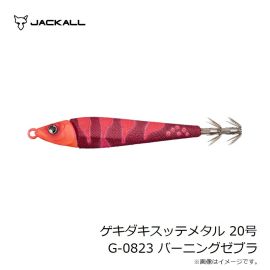 ジャッカル　ゲキダキスッテメタル 20号 G-0823 バーニングゼブラ
