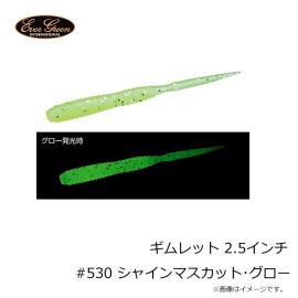 エバーグリーン　ギムレット 2.5インチ #530 シャインマスカット・グロー