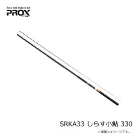 プロックス　SRKA33 しらす小鮎 330