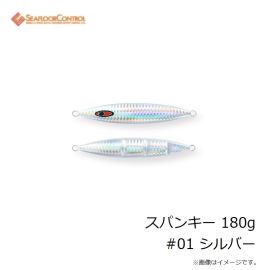 シーフロアコントロール　スパンキー 180g #01 シルバー