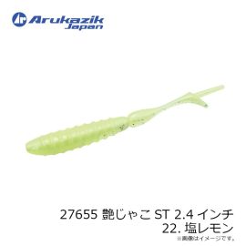 アルカジックジャパン　27655 艶じゃこST 2.4インチ 22.塩レモン