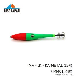 ライズジャパン　MA・IK・KA METAL マイッカメタル 15号 #MM01 赤緑