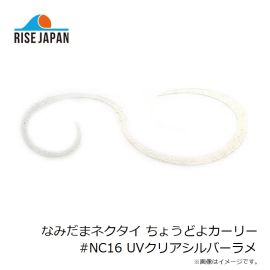 ライズジャパン　なみだまネクタイ ちょうどよカーリー #NC16 UVクリアシルバーラメ
