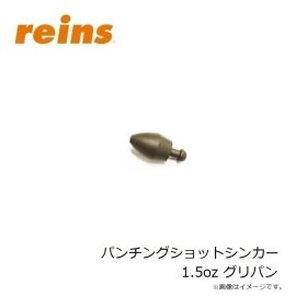 レイン　パンチングショットシンカー 1.5oz グリパン