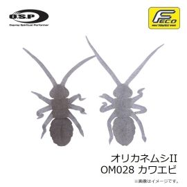 OSP　オリカネムシII OM028 カワエビ